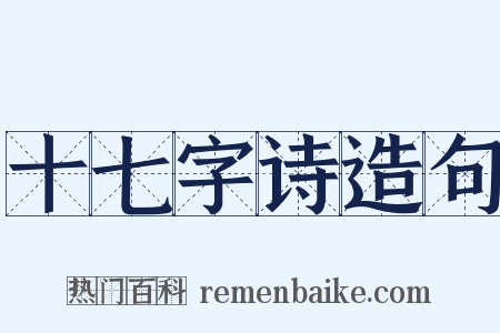 十七字诗造句是什么意思的图片